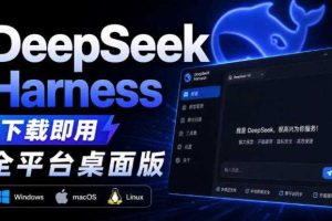 Github上近20万Stars,Harness现在可以双击运行使用了,Harness全平台桌面版