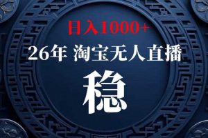 淘宝偷偷开了“后门”,懂的人已经日入1k+了,无人直播无违规,不用露脸、不用说话、不用押金、不用开店【揭秘】