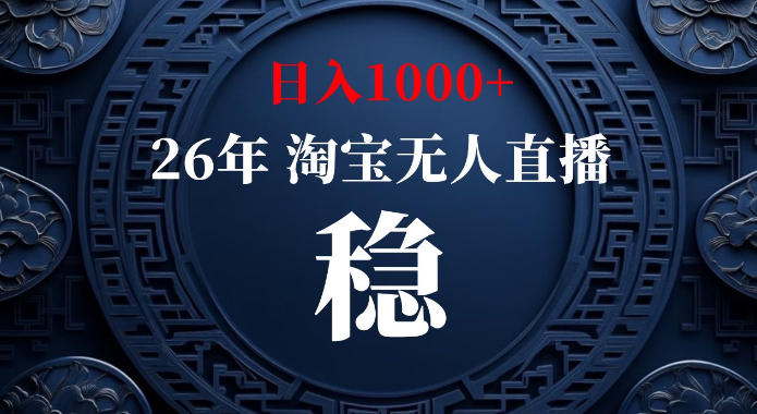淘宝偷偷开了“后门”,懂的人已经日入1k+了,无人直播无违规,不用露脸、不用说话、不用押金、不用开店【揭秘】