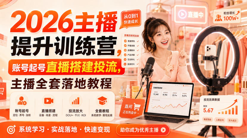 2026主播提升训练营,账号起号直播搭建投流,主播全套落地教程