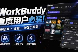 (20073期)WorkBuddy重度用户必装!多账号 · 主题 · 增强工具集,零侵入、零重签名,WorkDaddy