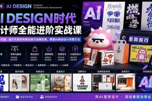 （20195期）2026AI DESIGN时代设计师全能进阶实战课：从字体创意、版式布局到电商包装与品牌全案，掌握AI商业设计完整方法
