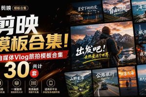 (20184期)自媒体Vlog剪映旅拍模板合集,共计30套,自费购买素材!旅行旅游生活记录视频剪辑模板,附预览视频