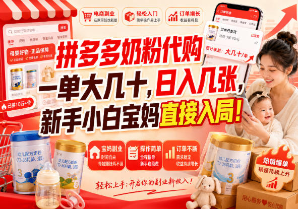 拼多多奶粉代购一单大几十,日入几张,新手小白宝妈直接入局!【揭秘】