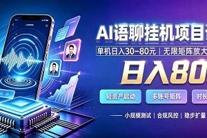 AI语聊挂机,日入800+,适用个人副业,工作室矩阵操作