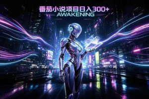 依托番茄小说官方生态，成熟长久的变现项目，零基础即可入局，打造稳定被动收益，可长期运营【揭秘】