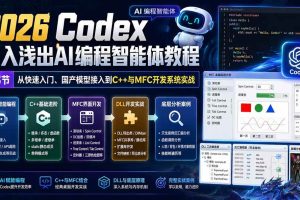 （20221期）2026 Codex深入浅出AI编程智能体教程：53节从快速入门、国产模型接入到C++与MFC开发系统实战