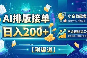（20302期）AI排版接单，日入200+，小白当天上手，学会还能找工作【附渠道】