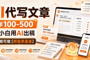 AI代写文章,一单100-500,小白用AI出稿,长期可做【附接单渠道】【揭秘】