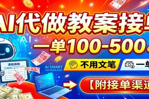 AI代做教案接单，一单100-500，不用文笔，一单一结，附接单渠道