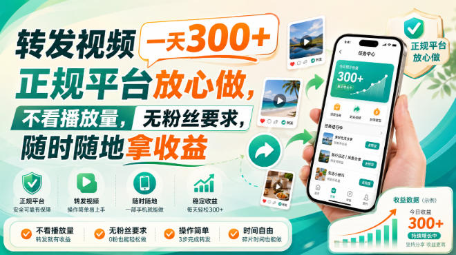 转发视频一天300+,正规平台放心做,不看播放量,无粉丝要求,随时随地拿收益【揭秘】