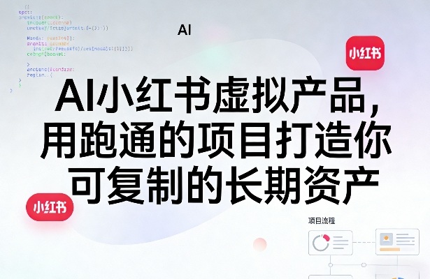 AI小红书虚拟产品，用跑通的项目打造你可复制的长期资产（更新0902）