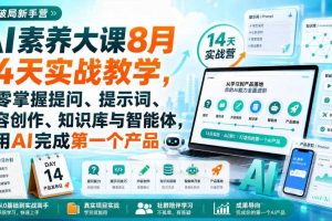 破局新手营AI素养大课8月14天实战教学，从零掌握提问、提示词、内容创作、知识库与智能体，并用AI完成第一个产品