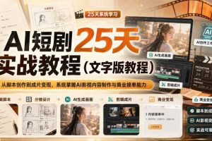 AI短剧25天实战教程（文字版教程），从脚本创作到成片变现，系统掌握AI影视内容制作与商业接单能力