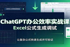 ChatGPT办公效率实战课：提示词技巧，Excel公式生成调试，文档编写教程