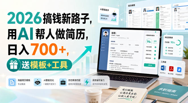 2026搞钱新路子，用AI帮人做简历，日入700+，送模板+工具【揭秘】