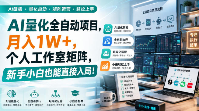AI量化全自动项目,月入1W+,个人工作室矩阵,新手小白也能直接入局!【揭秘】