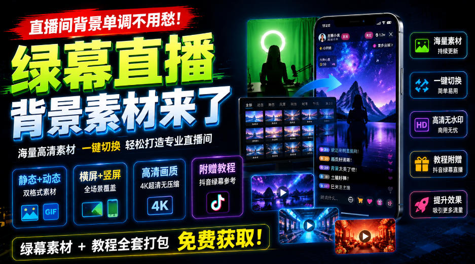 直播间背景单调不用愁!绿幕直播背景素材来了,静态+动态双格式,横竖屏均有大量覆盖,高清画质为主,附赠抖音绿幕直播参考教程