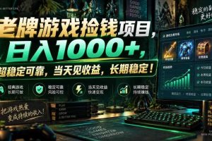 老牌游戏捡钱项目,日入1000+,超稳定可靠,当天见收益,长期稳定!【揭秘】