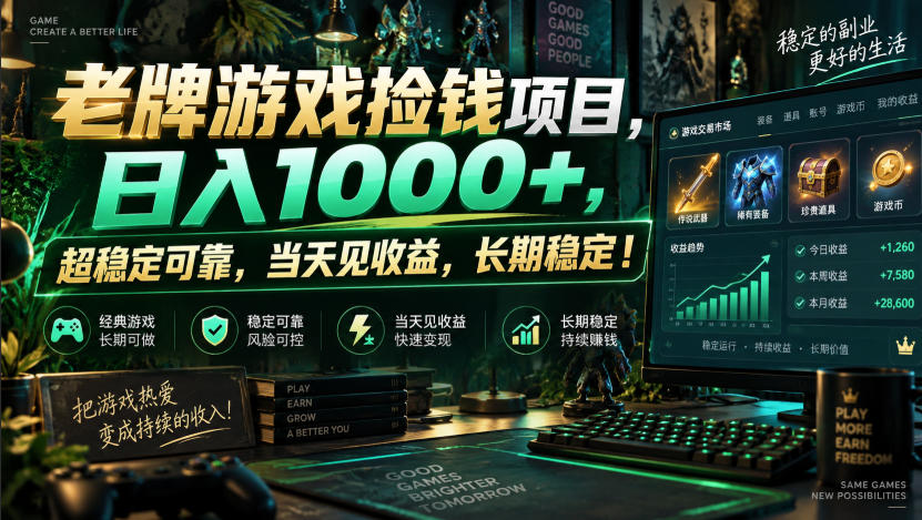 老牌游戏捡钱项目,日入1000+,超稳定可靠,当天见收益,长期稳定!【揭秘】