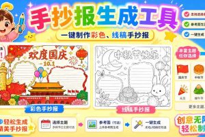 手抄报批量生成工具来了,完全免费,告别豆包生图,高清无水印