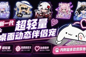 (20293期)开源免费用!新一代超轻量桌面动态伴侣宠,体验更美观,更丝滑,内附超多款皮肤地址,BongoCat