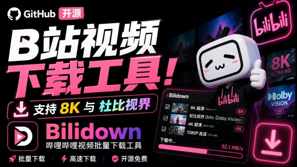 Github开源B站视频下载工具!支持8K与杜比视界的哔哩哔哩视频批量下载工具,简单易用Bilidown