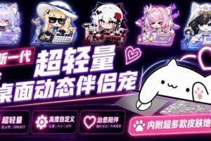 开源免费用！新一代超轻量桌面动态伴侣宠，体验更美观，更丝滑，内附超多款皮肤地址，BongoCat