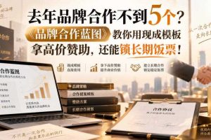 去年品牌合作不到5个?《品牌合作蓝图》教你用现成模板拿高价赞助,还能锁长期饭票!【原创双语字幕】