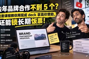 (20282期)去年品牌合作不到 5 个?这套课程教你用现成 deck 拿高价赞助,还能锁长期饭票【原创双语字幕】