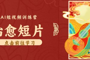 零成本副业|AI制作农村治愈短片,普通人空闲就能做,小众赛道轻松涨粉变现月入万元