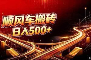 （20330期）顺风车搬砖计划 |日入500+｜个人副业→工作室规模化路径