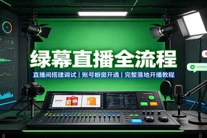 绿幕直播全流程：直播间搭建调试，账号橱窗开通，完整落地开播教程