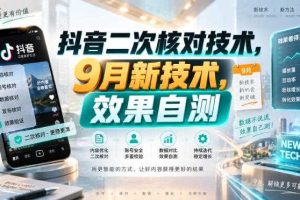 抖音二次核对技术，9月新技术，效果自测