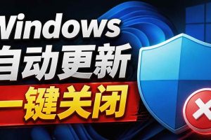 （20349期）Windows7/10/11系统禁止更新工具来了！仅400KB，一键禁止系统更新和恢复更新，小巧好用