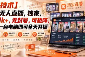 【独家新技术】淘宝无人直播，日入1k+，无封号，可矩阵，只要一台电脑即可全天开播【揭秘】