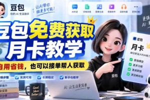 豆包免费获取月卡教学，自用省钱，也可以接单帮人获取