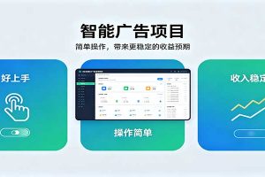 智能广告挂机项目，操作简单上手快，收益稳定可持续。稳定日入300+