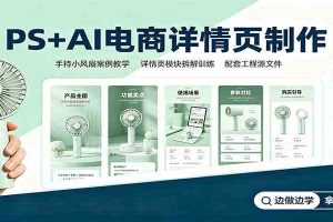 PS+AI电商详情页制作：手持小风扇案例教学，配套工程源文件