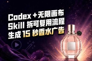 我把Amazon香水视频拆成Codex Skill：无限画布负责最后15秒