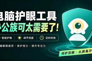 (20419期)天天盯着个屏幕,没护眼工具怎么行?免费电脑蓝光护眼应用来了,还有宠物定时提醒你休息 护眼宝