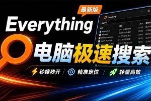 (20418期)Everything最新版,电脑极速搜索!最佳电脑文件搜索工具,含内嵌系统插件,必装电脑应用