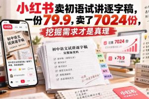 小红书卖初语试讲逐字稿，一份79.9，卖了7024份，挖掘需求才是真理
