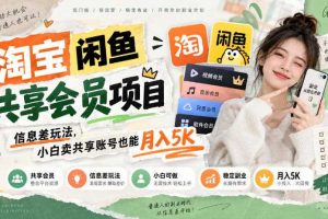 淘宝闲鱼共享会员项目,信息差玩法,小白卖共享账号也能月入5K