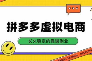 （20455期）拼多多虚拟电商，单店日入500+，合规稳定的老牌项目，长久稳定才是基础