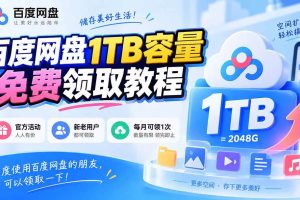 (20460期)百度网盘1TB容量免费领取教程,重度使用百度网盘的朋友,可以领取一下,每月可领