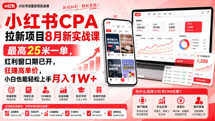 小红书CPA拉新项目8月新实战课,最高25米一单,红利窗口期已开,狂賺高单价,小白也能轻松上手月入1W+(更新0915)
