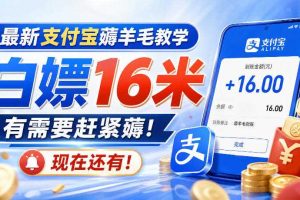 最新支付宝薅羊毛教学,白嫖16米,有需要赶紧薅,现在还有!