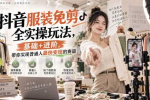 抖音服装免剪全实操玩法，基础+进阶，带你实现普通人最快变现的赛道