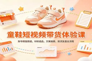 零基础童鞋短视频带货课：账号橱窗搭建，对标选品，文案拍摄，投流复盘全流程